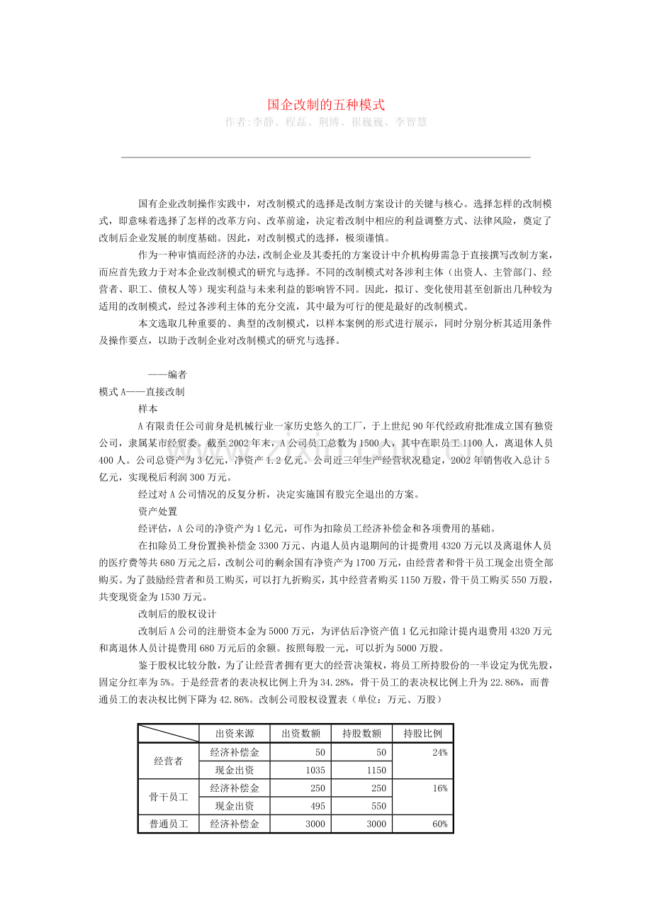 国企改制的五种模式.doc_第1页