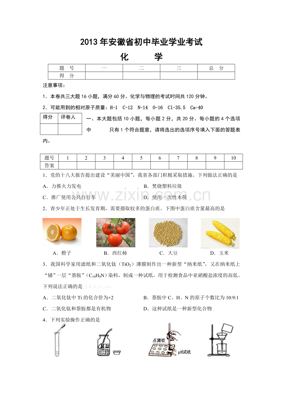 2013安徽中考化学试卷及答案原版彩图.doc_第1页