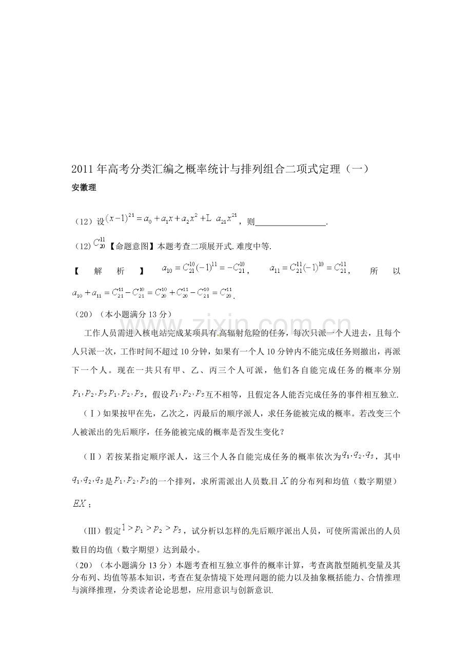 高考分类整理汇编之概率统计与排列组合二项式定理1.doc_第1页