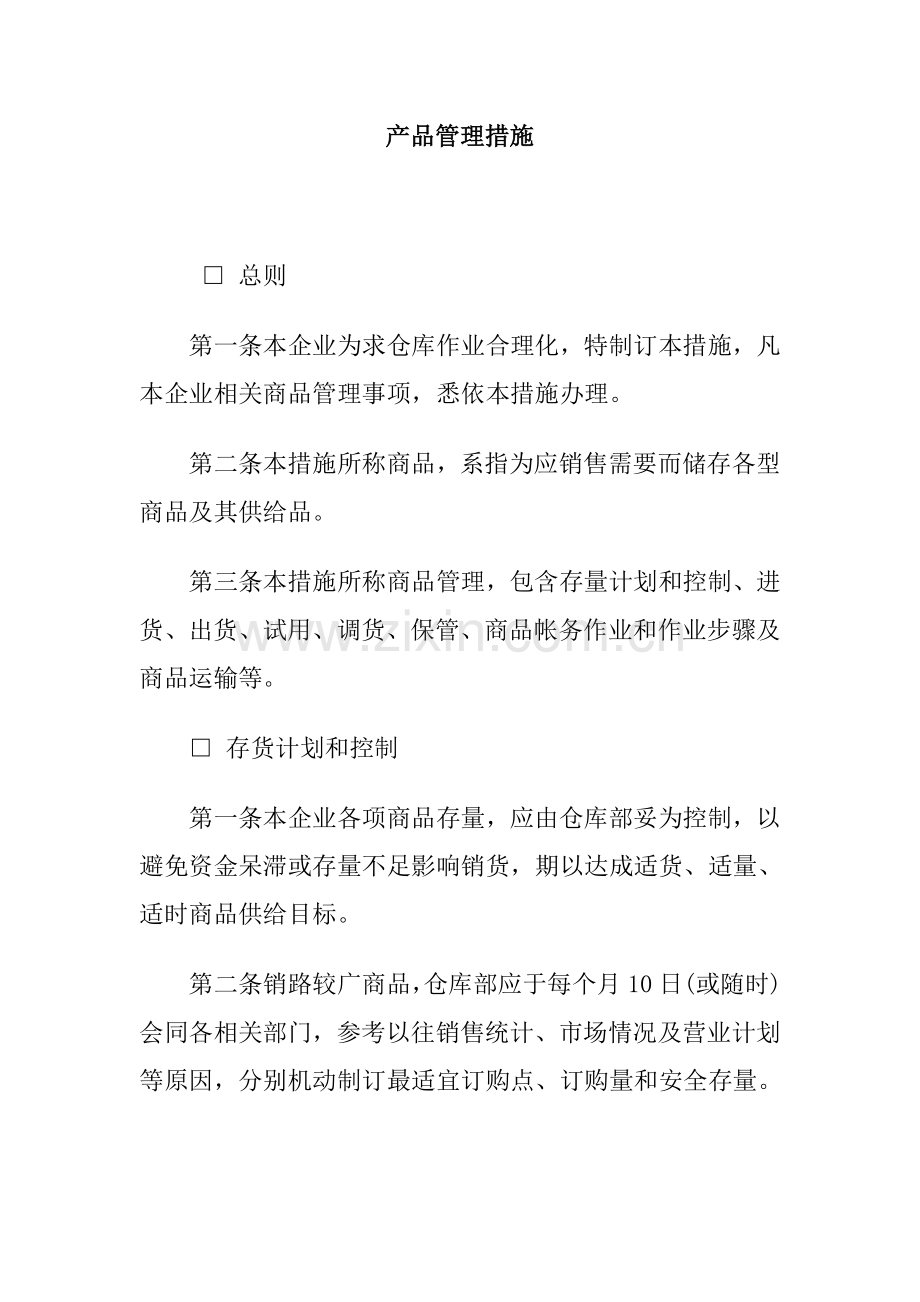 公司产品管理制度样本.doc_第1页