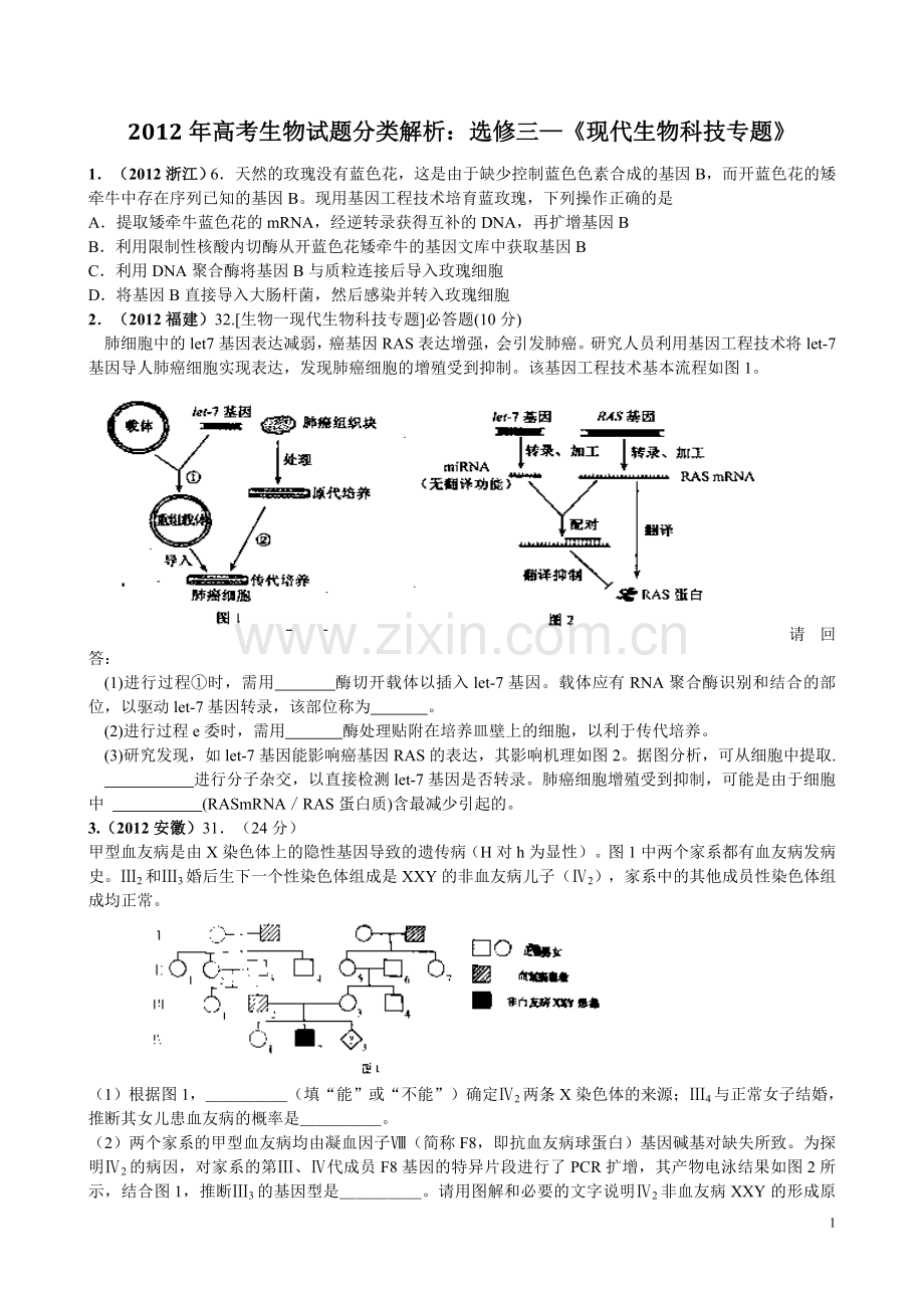 高考生物试题分类解析选修一和选修三.doc_第1页