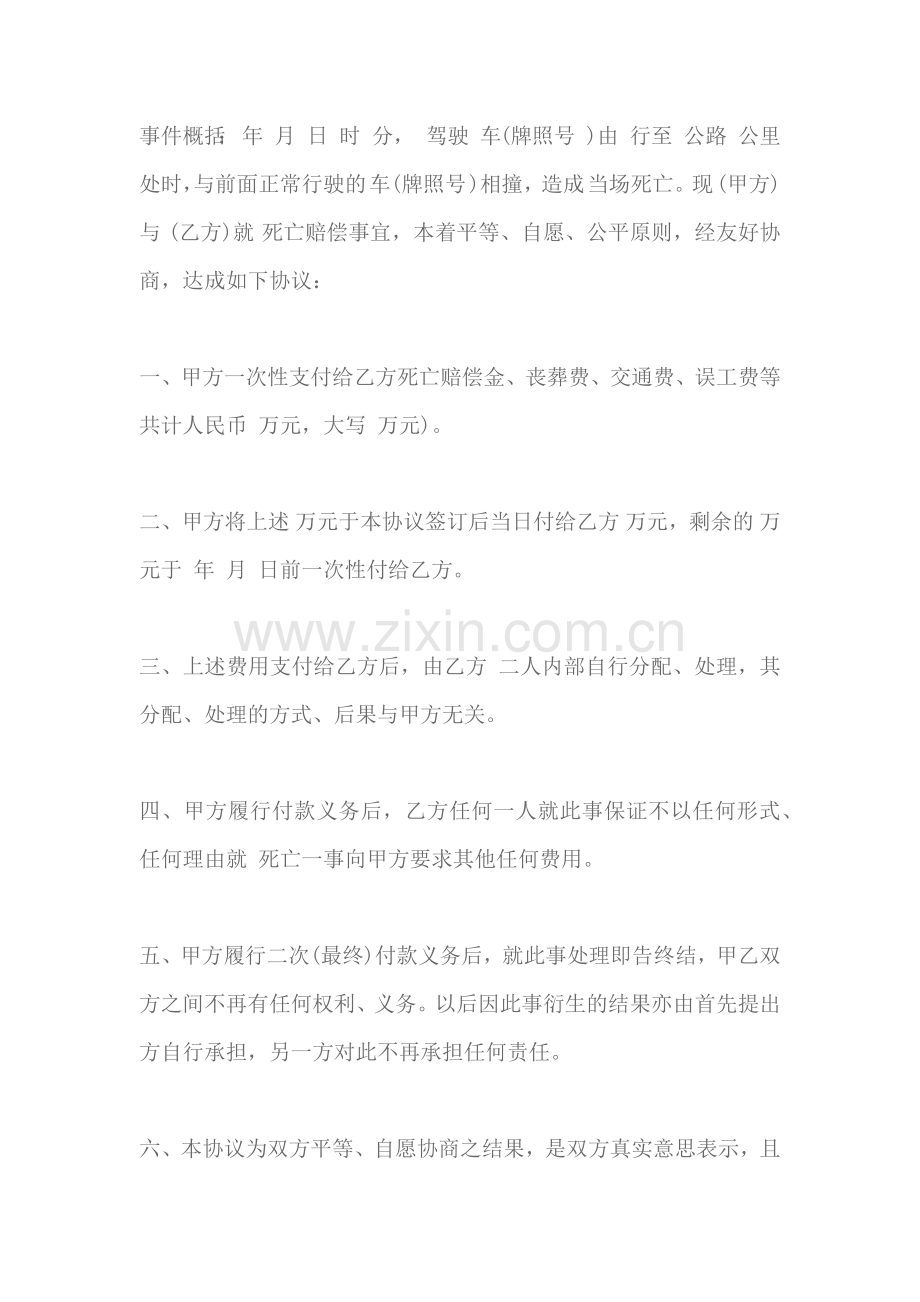 交通事故致人死亡赔偿协议范本.docx_第2页