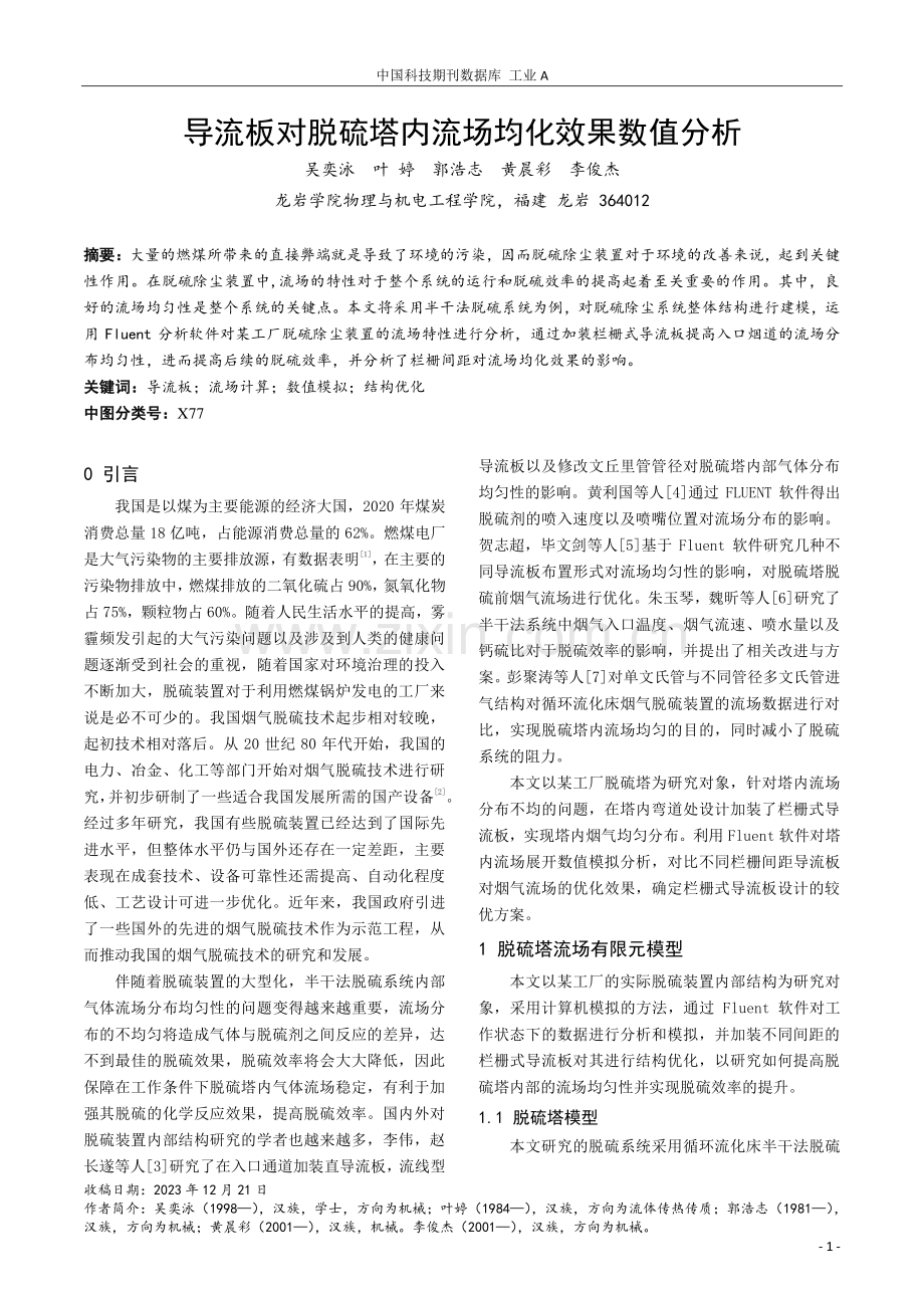 导流板对脱硫塔内流场均化效果数值分析.pdf_第1页