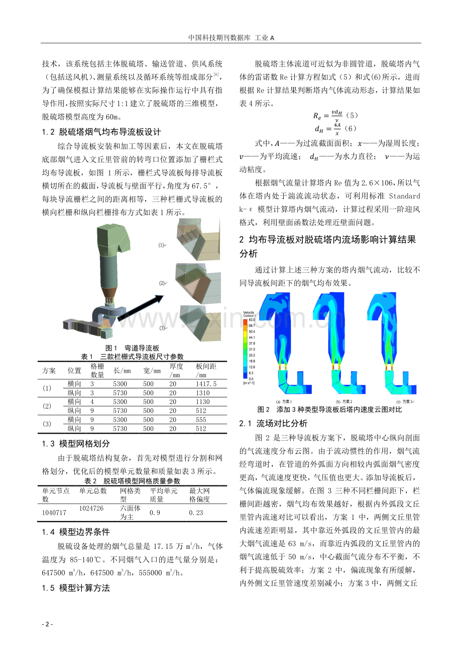 导流板对脱硫塔内流场均化效果数值分析.pdf_第2页