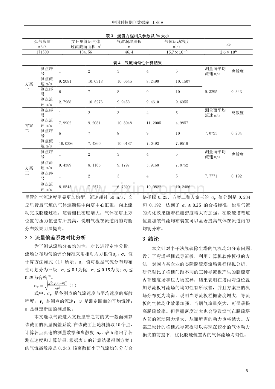 导流板对脱硫塔内流场均化效果数值分析.pdf_第3页