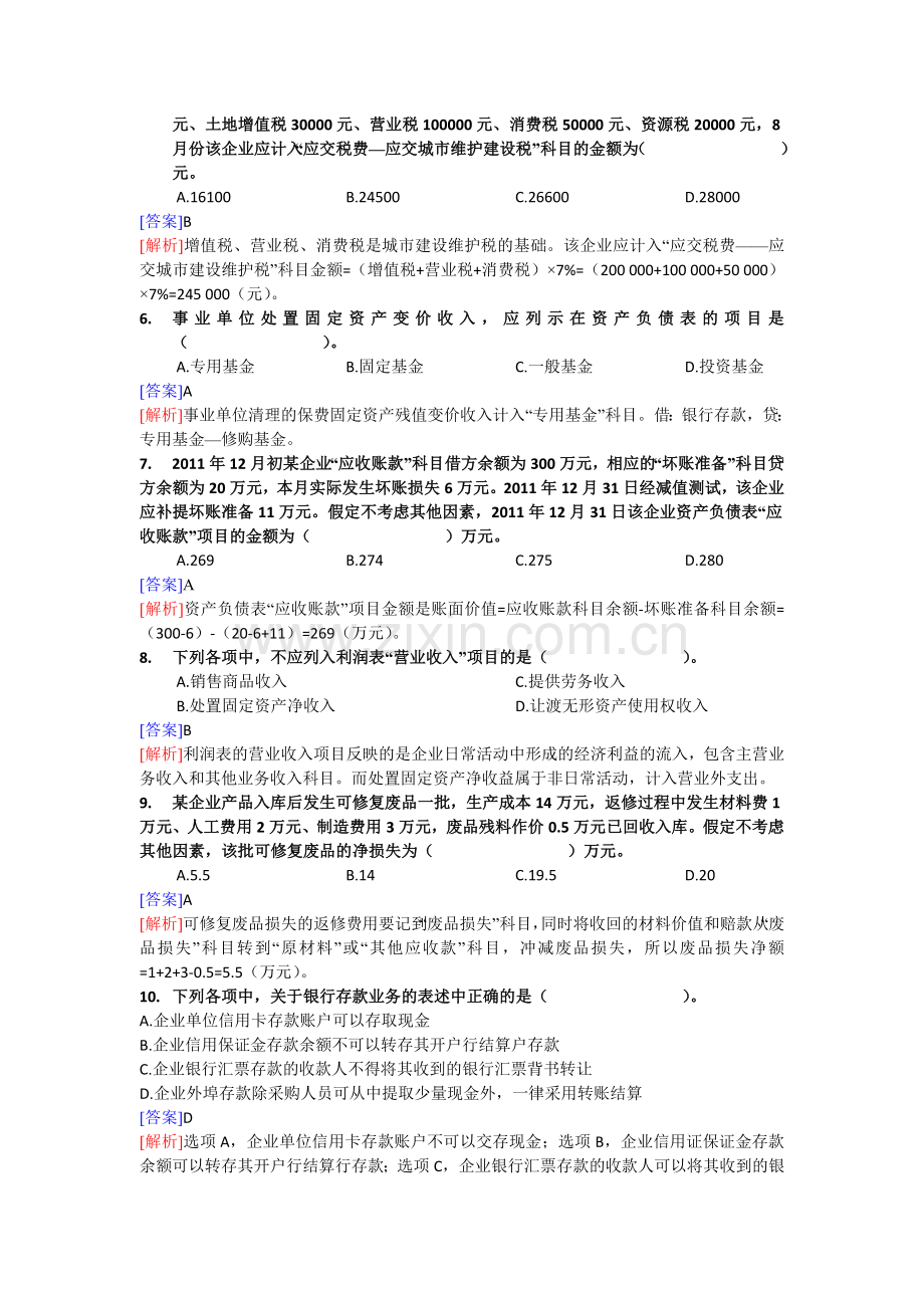 初级会计实务考试真题及参考答案解析.doc_第2页