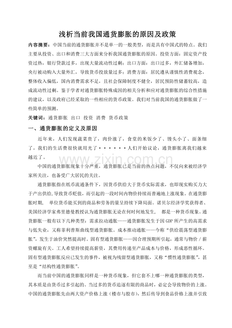 浅析中国当前通货膨胀的原因及政策.doc_第2页