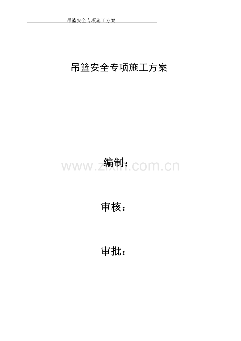 吊篮安全专项施工方案.docx_第1页