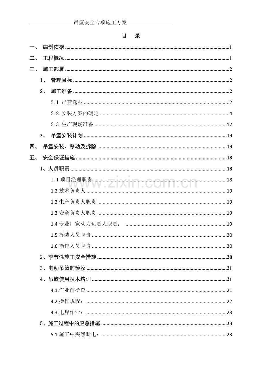 吊篮安全专项施工方案.docx_第3页