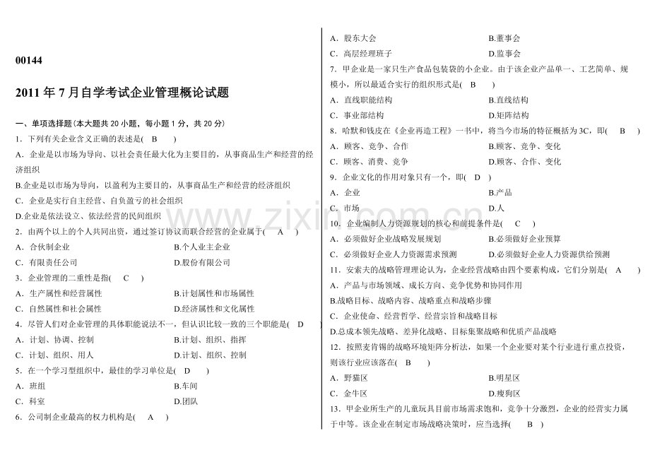 00144企业管理概论4月7月真题及答案汇总.doc_第1页