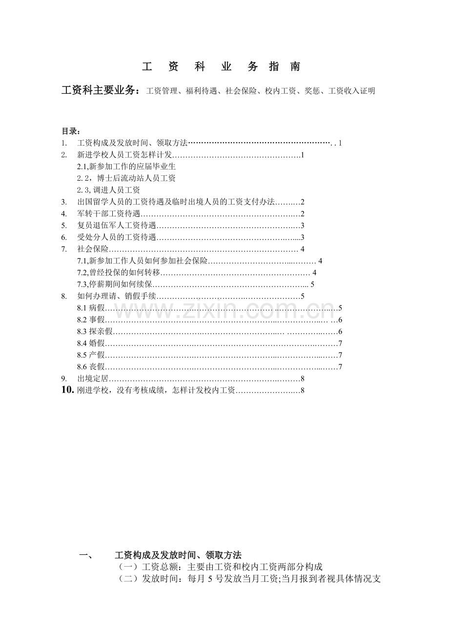 工资科业务话你知暨南大学人事处.doc_第1页