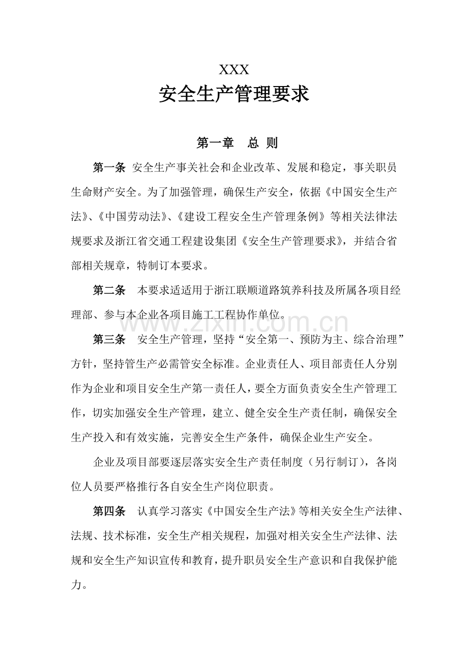 公司安全生产管理规定样本.doc_第1页