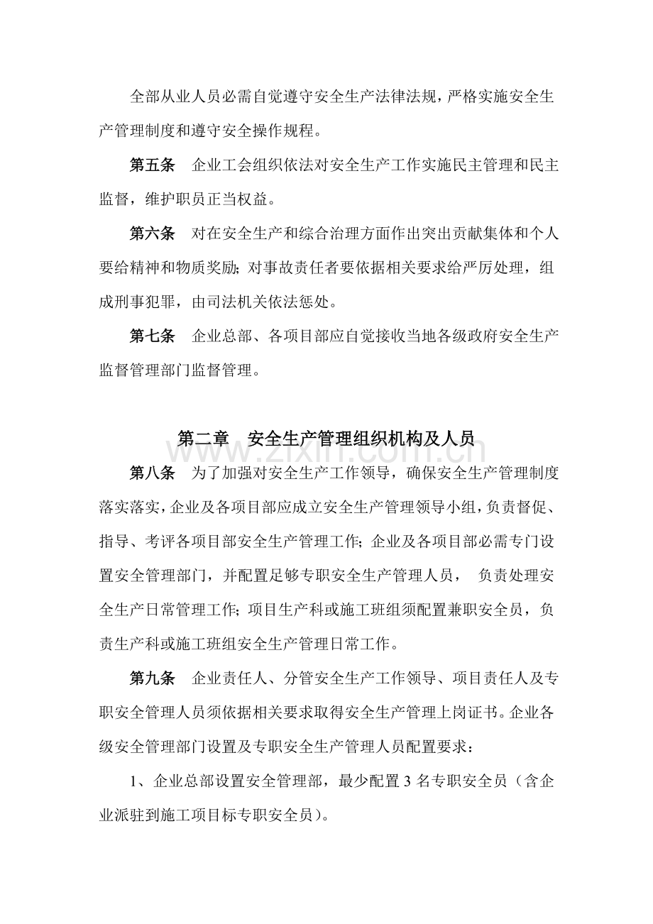 公司安全生产管理规定样本.doc_第2页