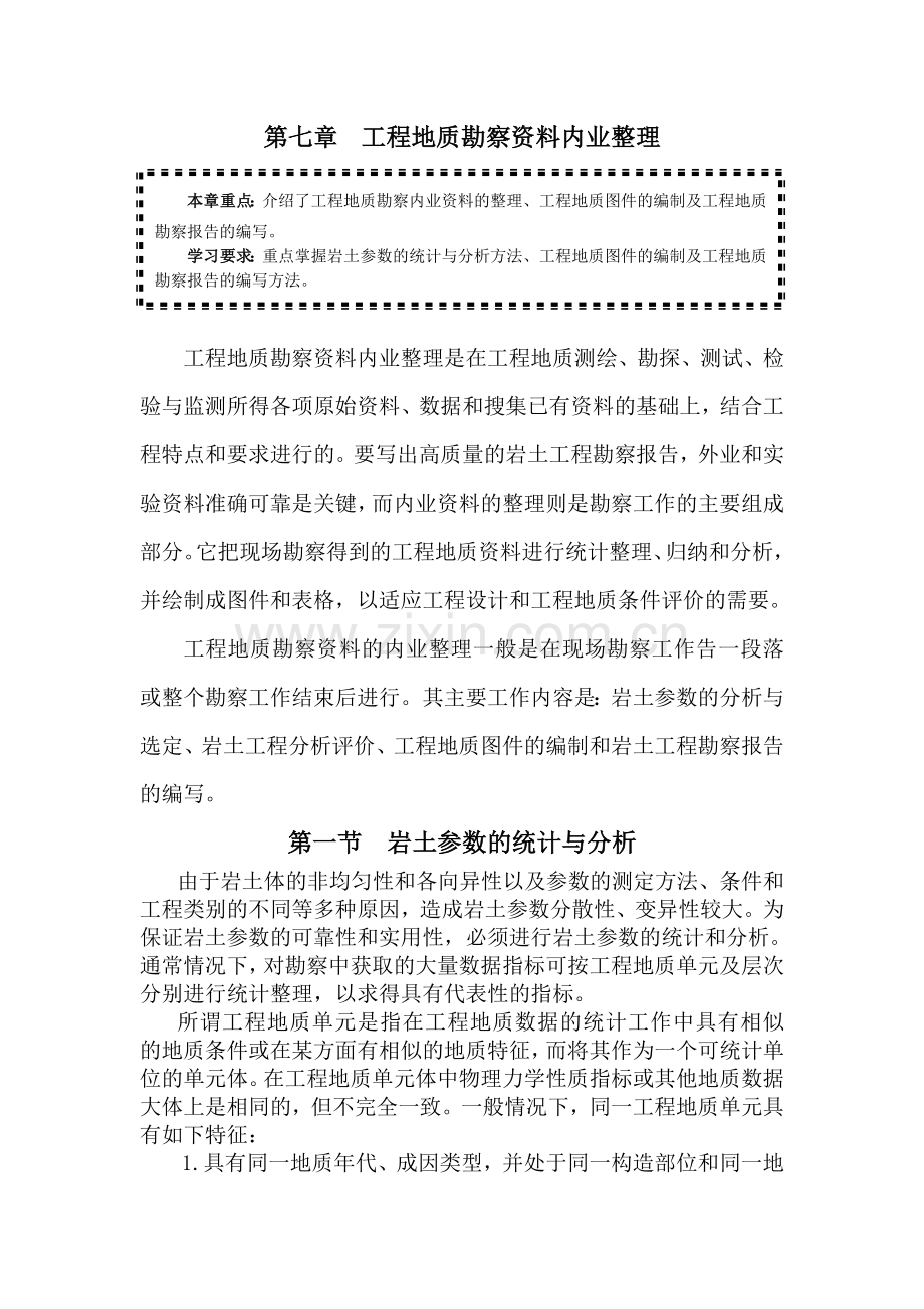 岩土工程勘察word文档郭超英主编8工程地质勘察内业整理.doc_第1页