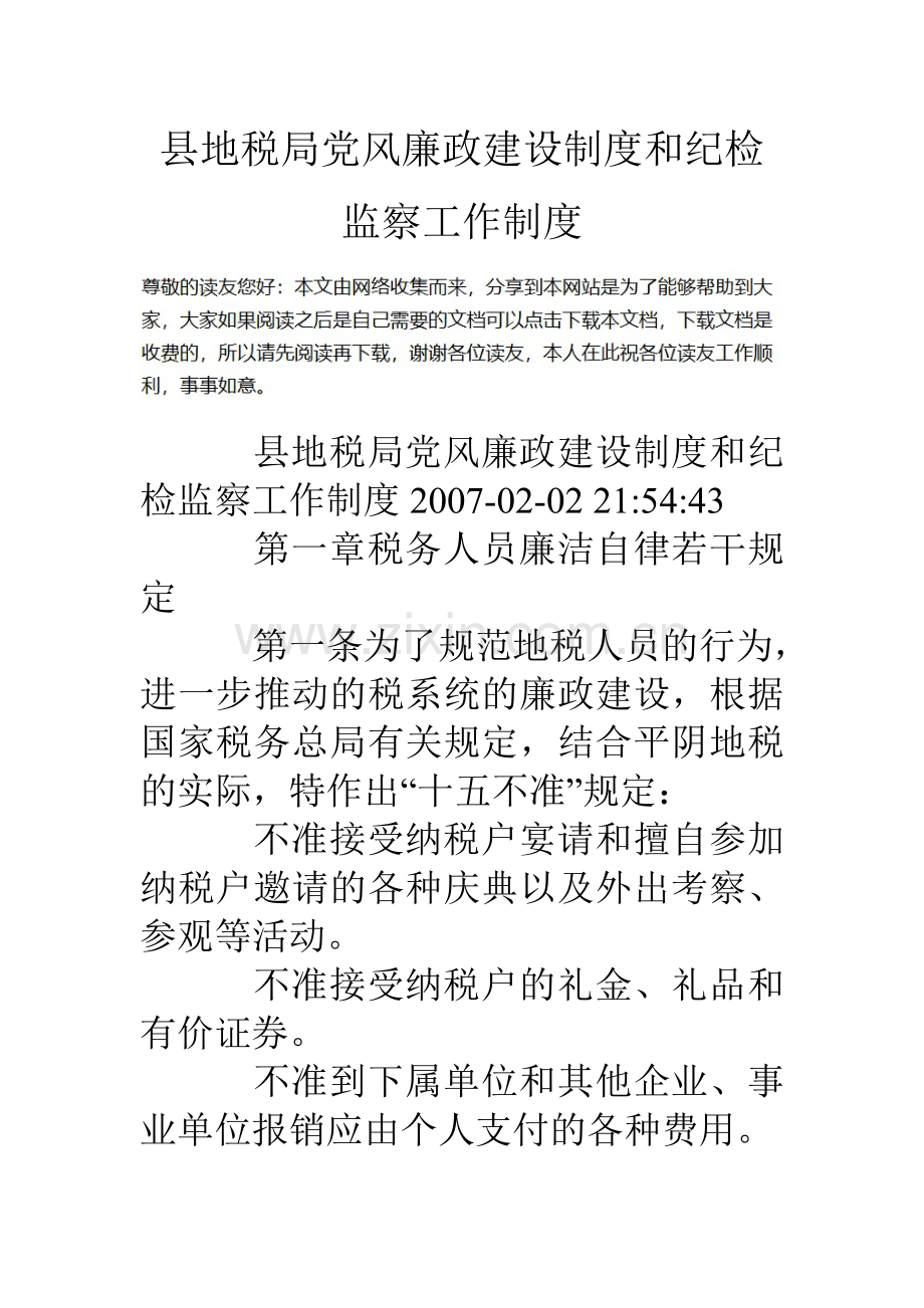 县地税局党风廉政建设制度和纪检监察工作制度.doc_第1页