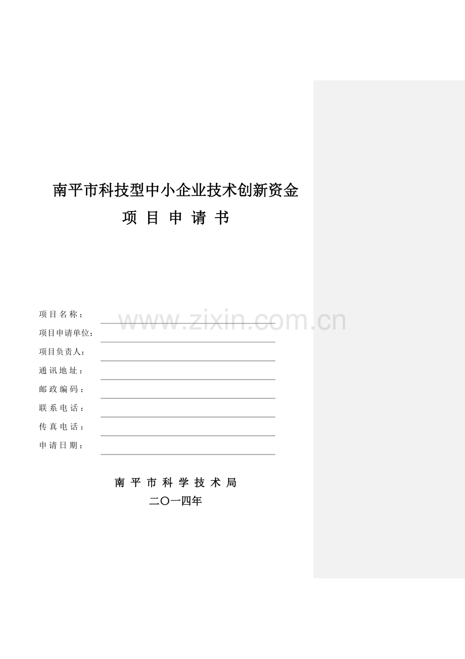 南平科技型中小企业技术创新资金.doc_第1页