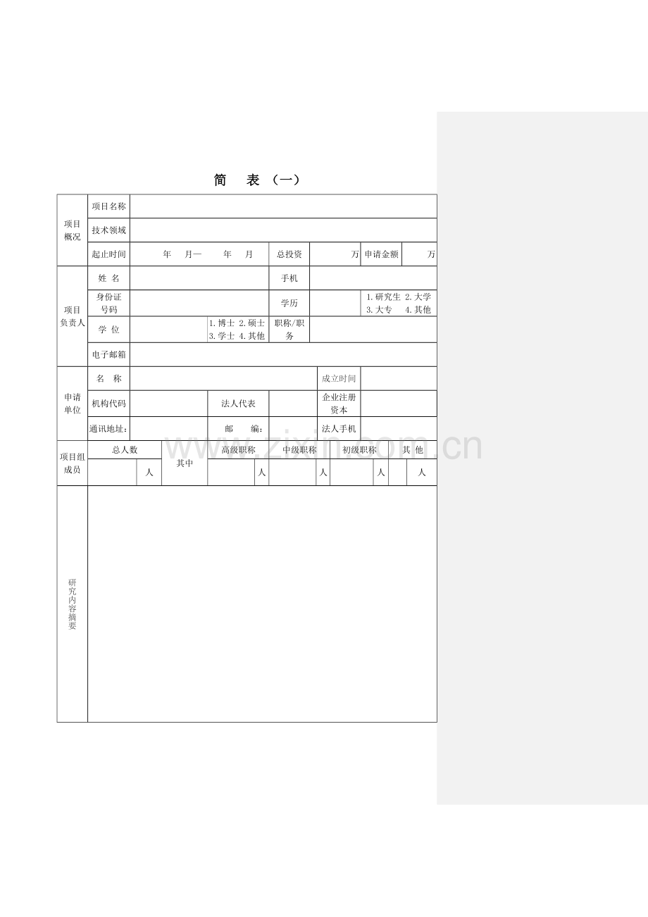 南平科技型中小企业技术创新资金.doc_第2页