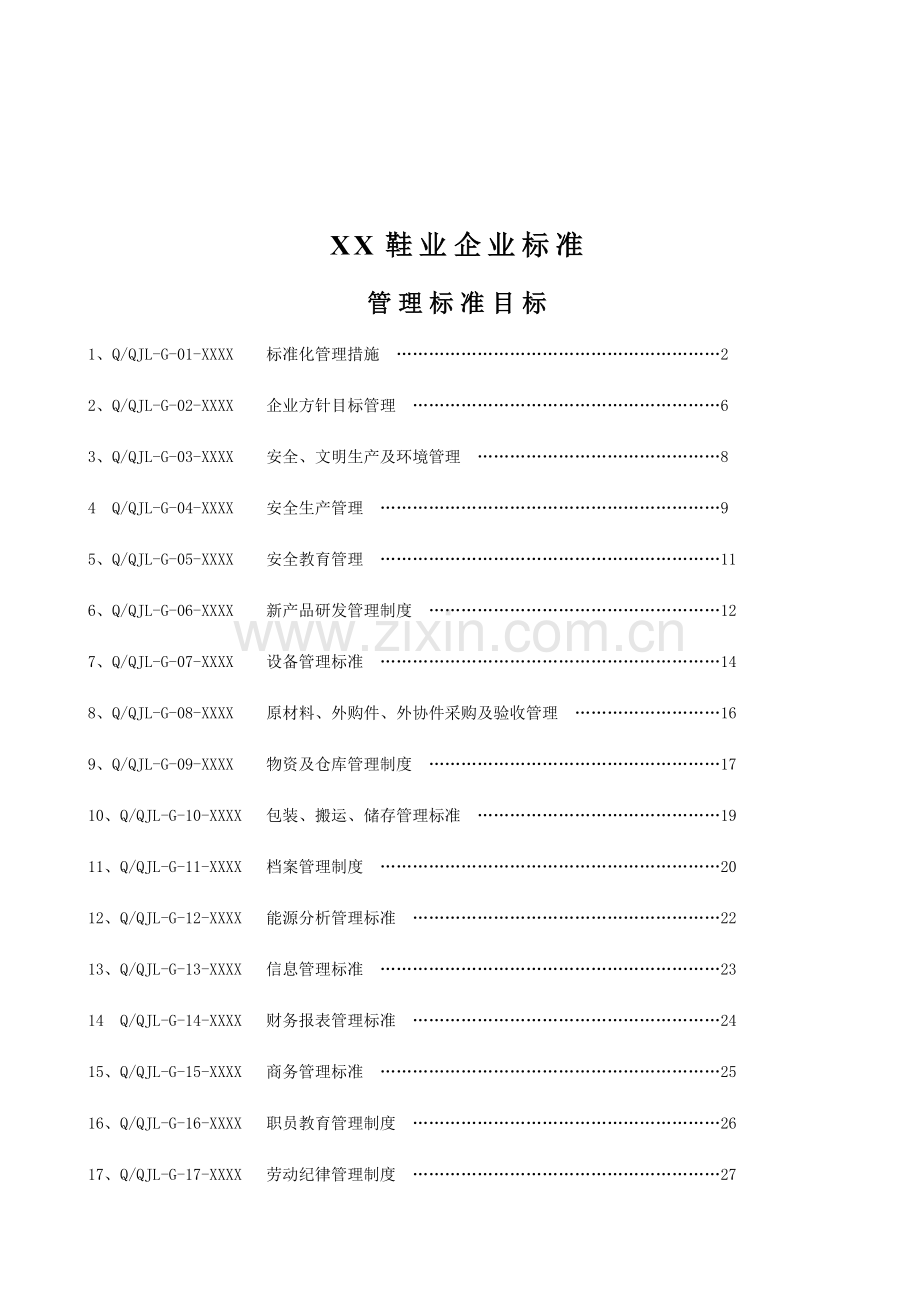 公司企业标准管理标准目标概论样本.doc_第2页