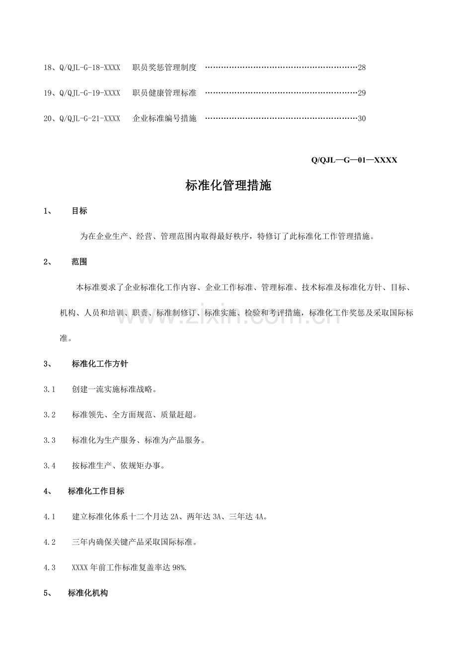 公司企业标准管理标准目标概论样本.doc_第3页