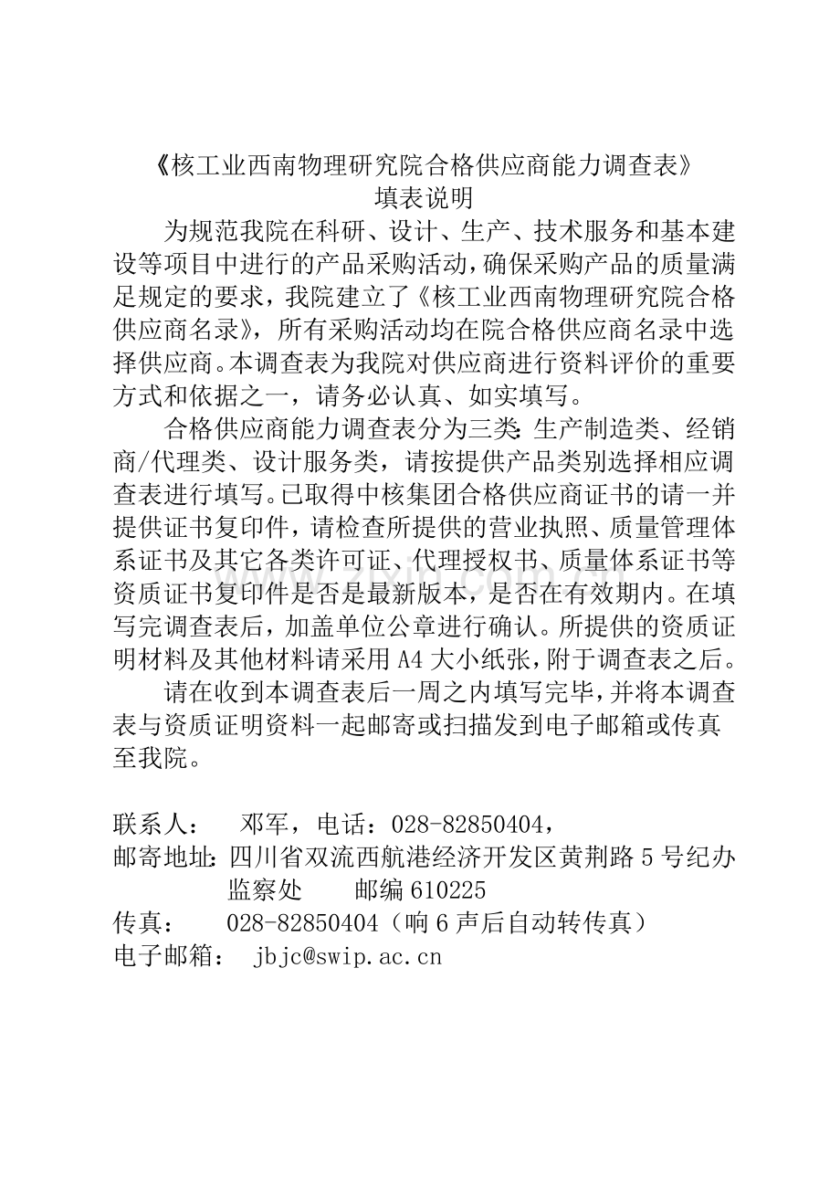 合格供应商能力调查表核工业西南物理研究院.doc_第1页