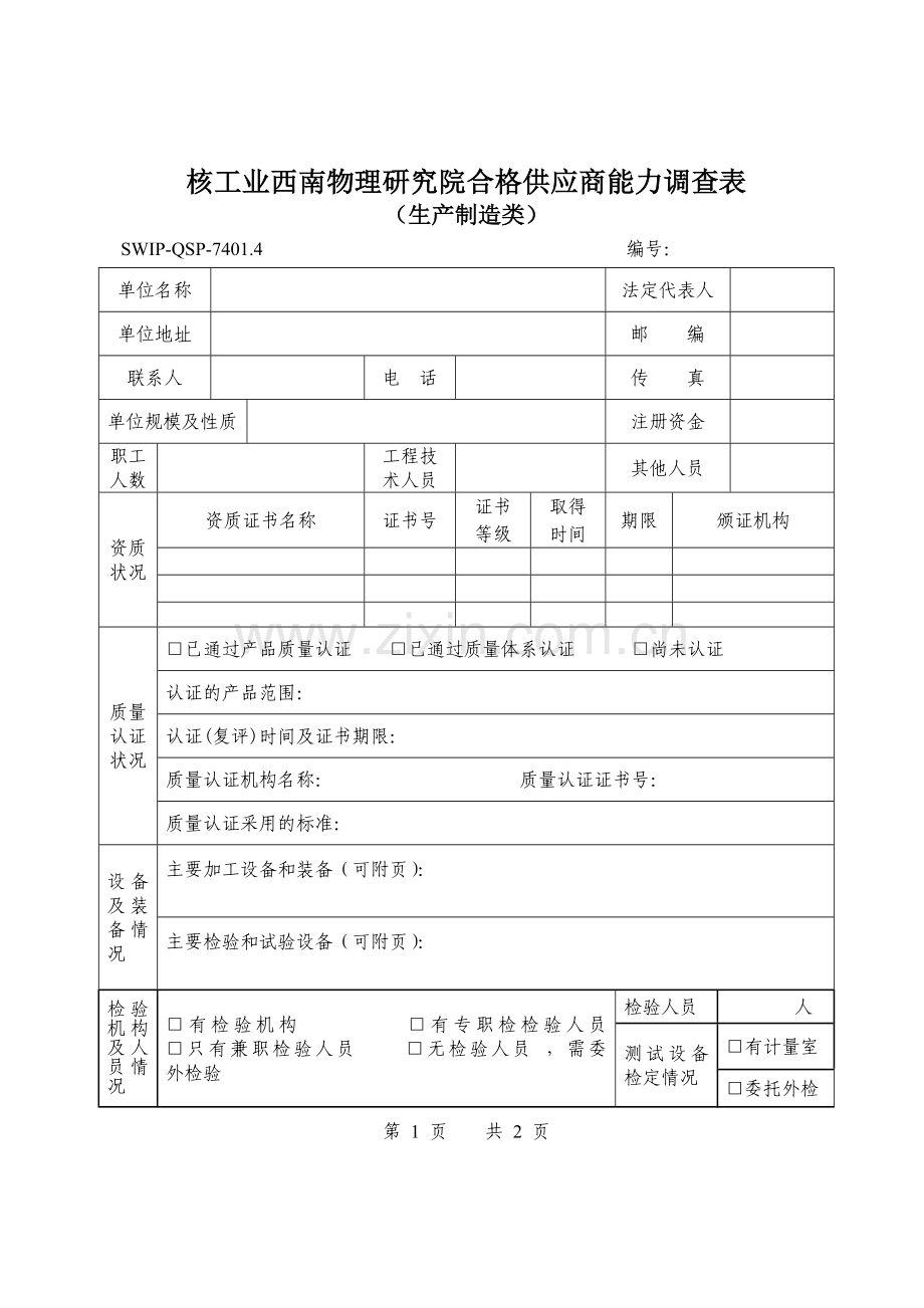 合格供应商能力调查表核工业西南物理研究院.doc_第2页