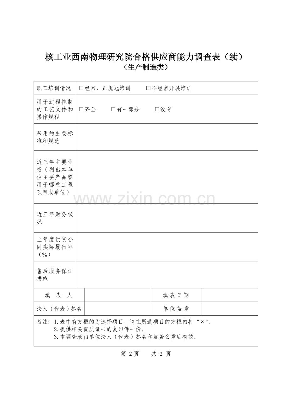 合格供应商能力调查表核工业西南物理研究院.doc_第3页