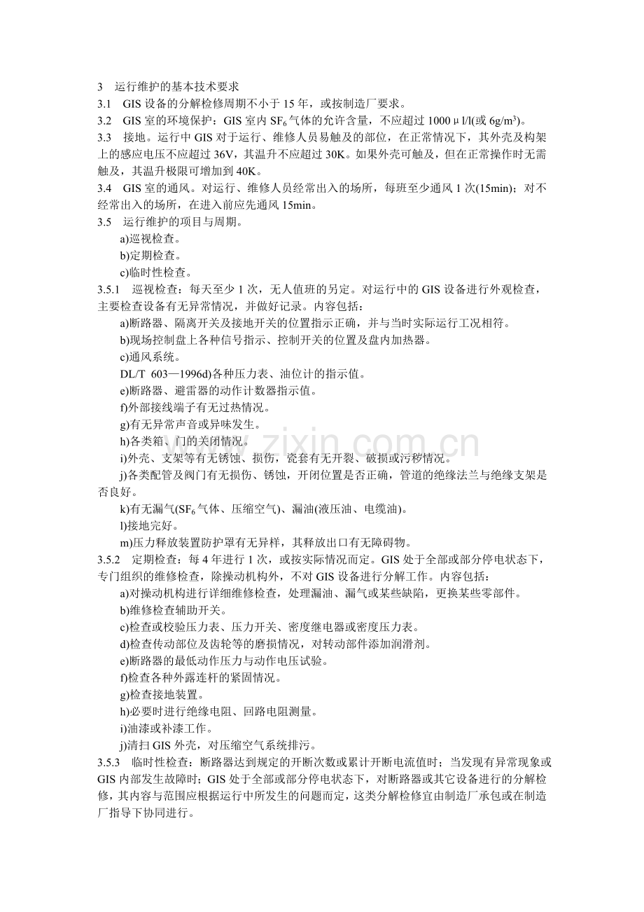 气体绝缘金属封闭开关设备运行及维护规程.docx_第2页