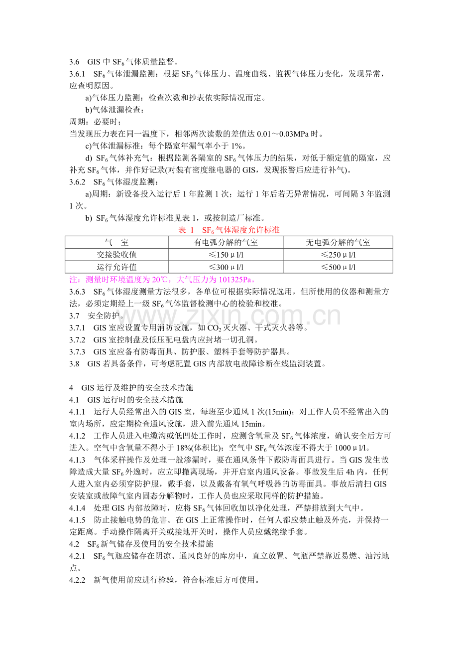 气体绝缘金属封闭开关设备运行及维护规程.docx_第3页