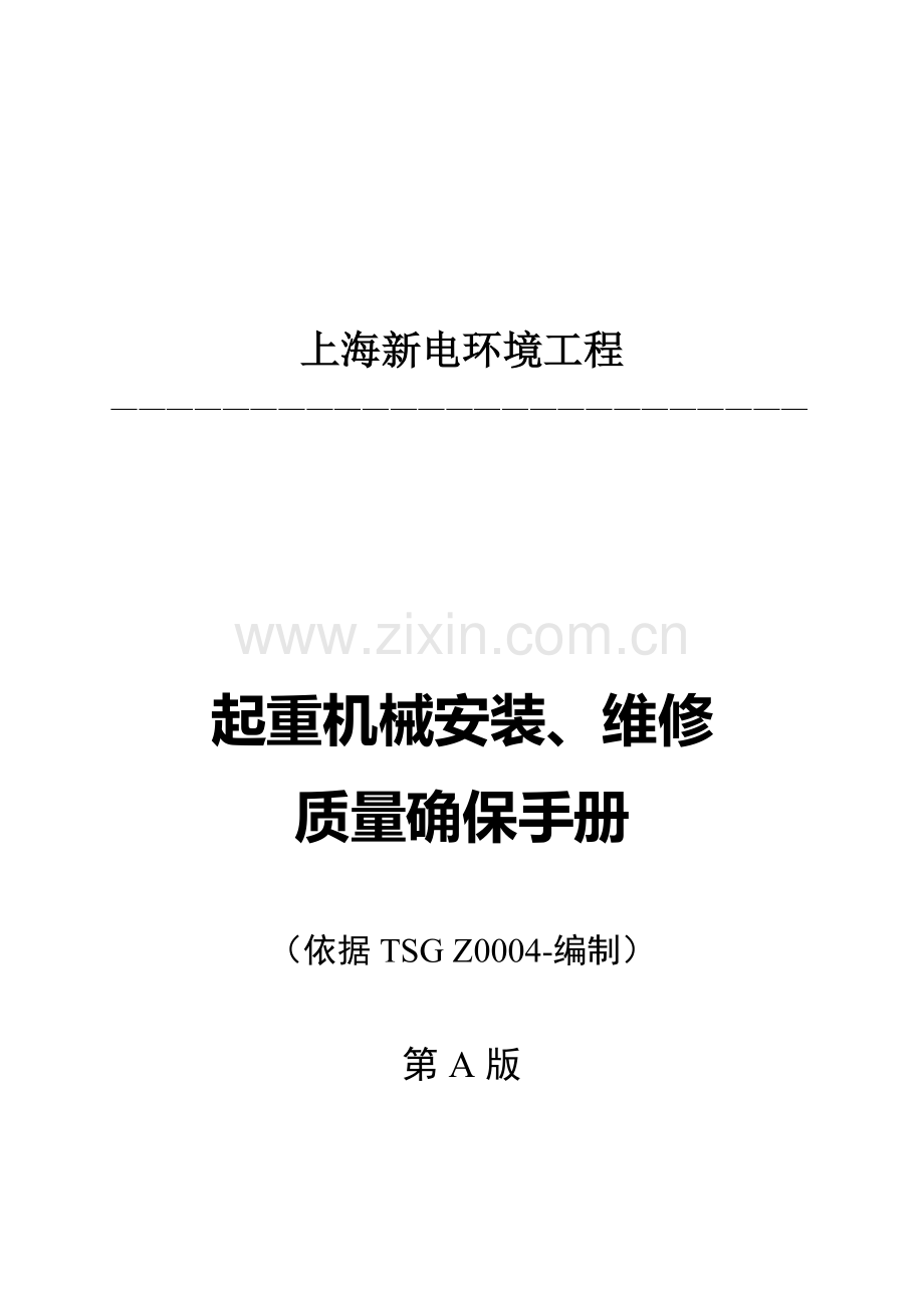 公司起重机械安装、维修质量保证手册样本.doc_第1页