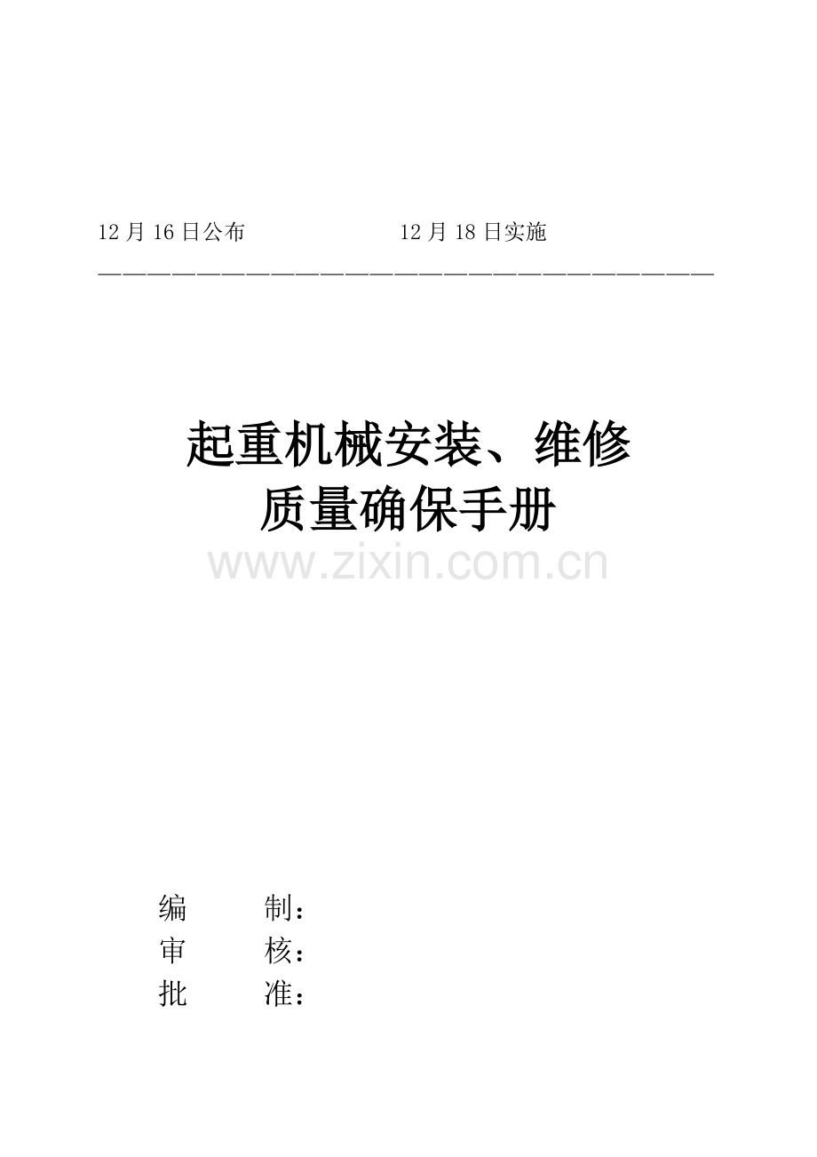 公司起重机械安装、维修质量保证手册样本.doc_第2页