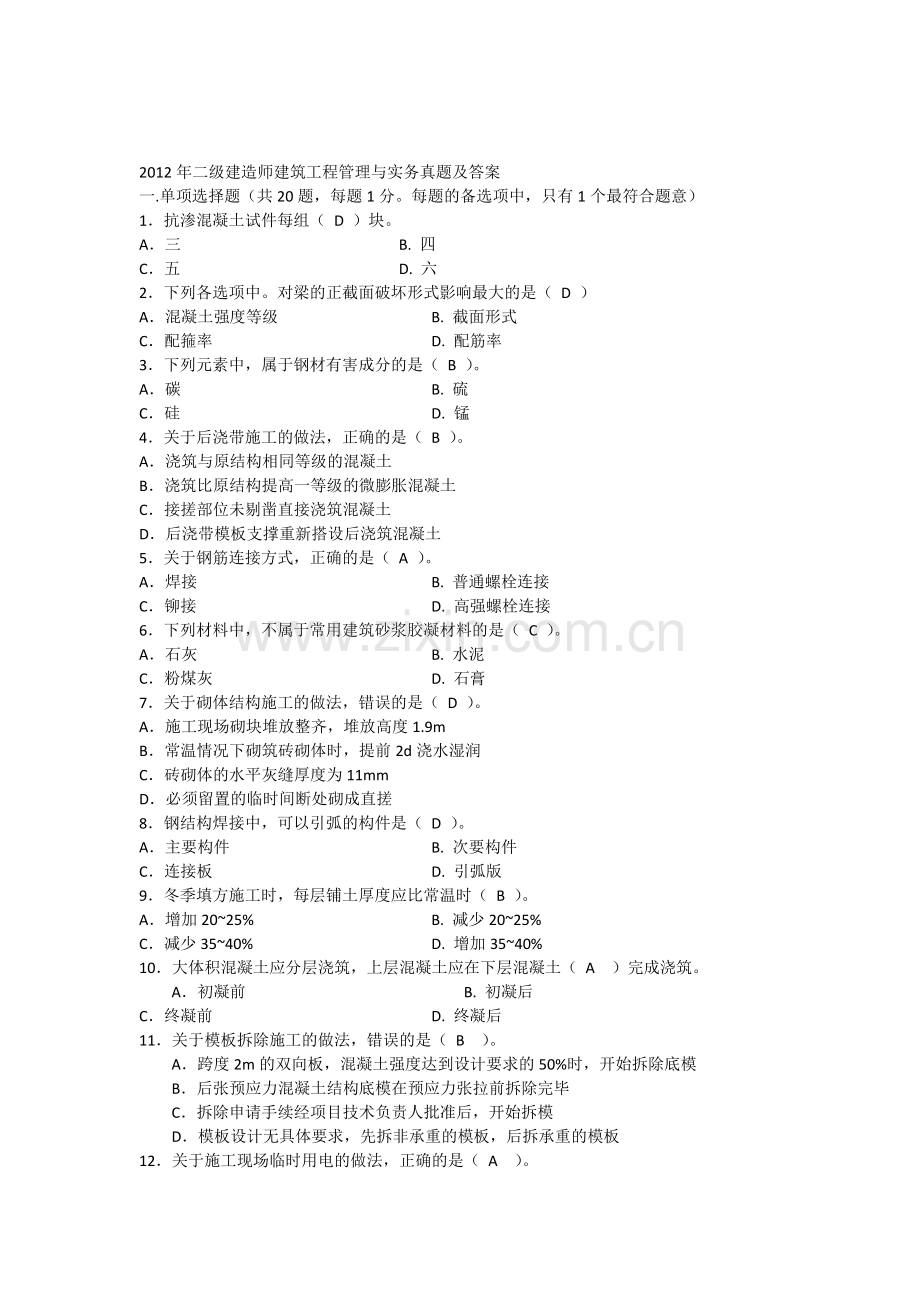 2012二级建造师建筑工程管理与实务真题及答案完整版.docx_第1页