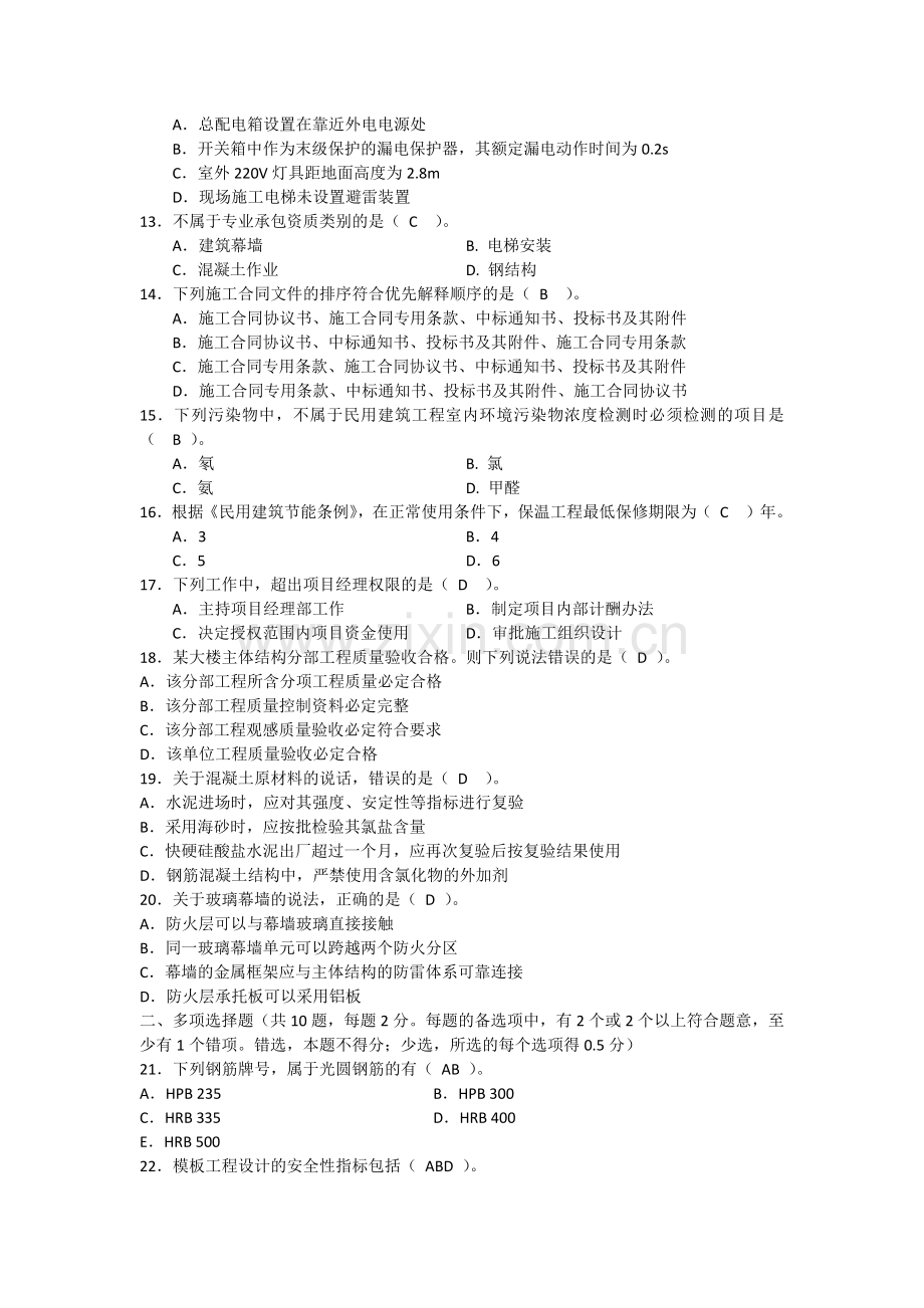 2012二级建造师建筑工程管理与实务真题及答案完整版.docx_第2页