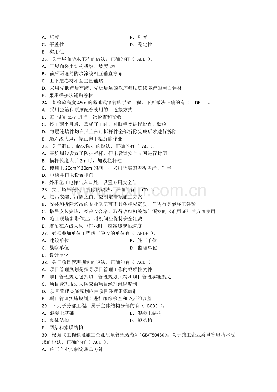 2012二级建造师建筑工程管理与实务真题及答案完整版.docx_第3页