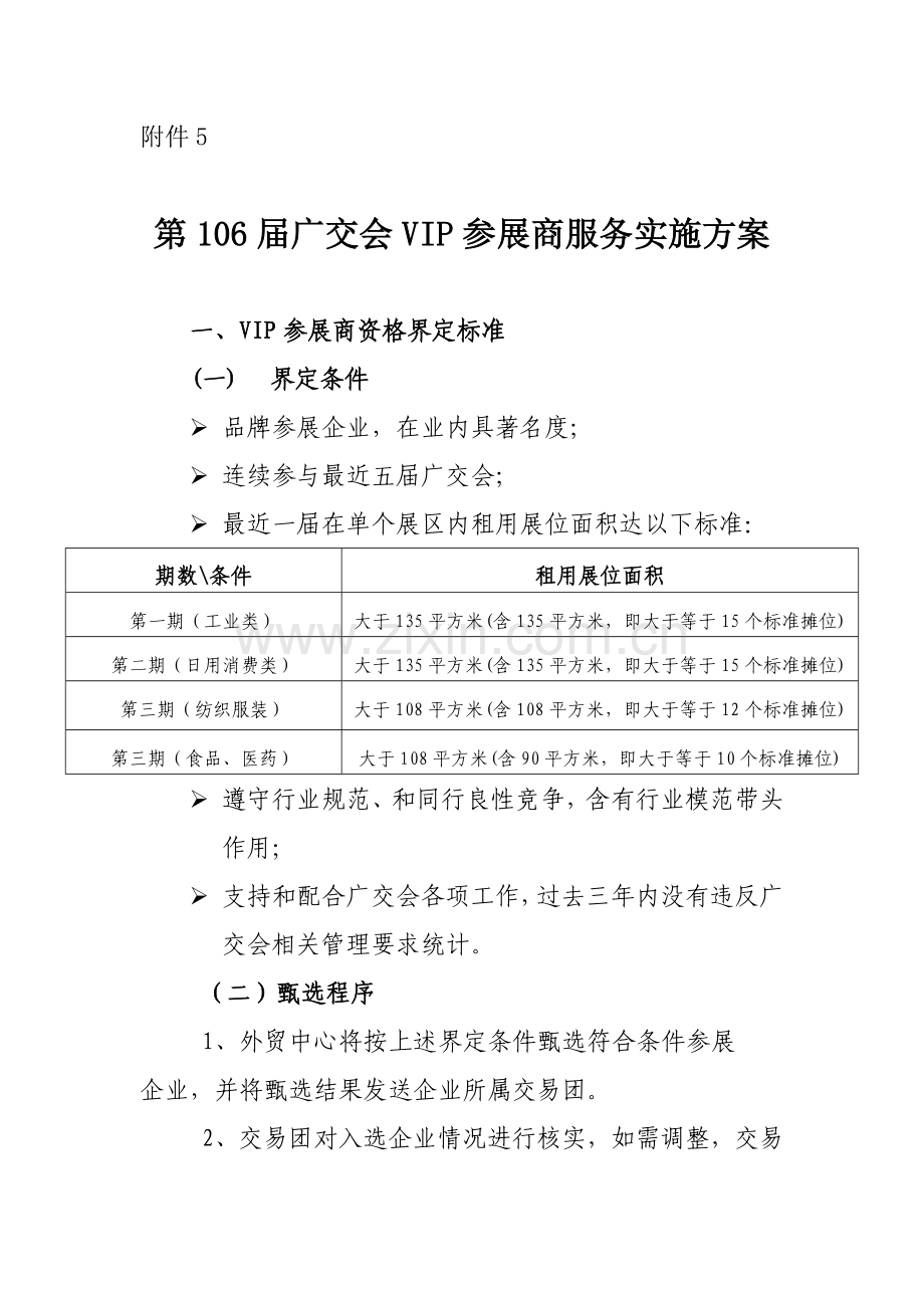 广交会参展商服务实施方案样本.doc_第1页