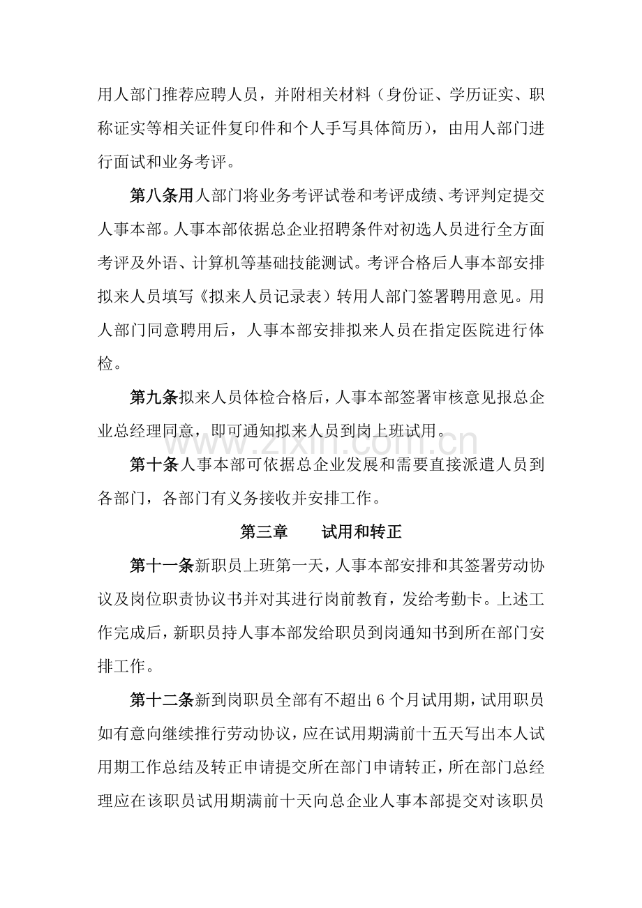 总公司办公管理制度之招聘样本.doc_第2页