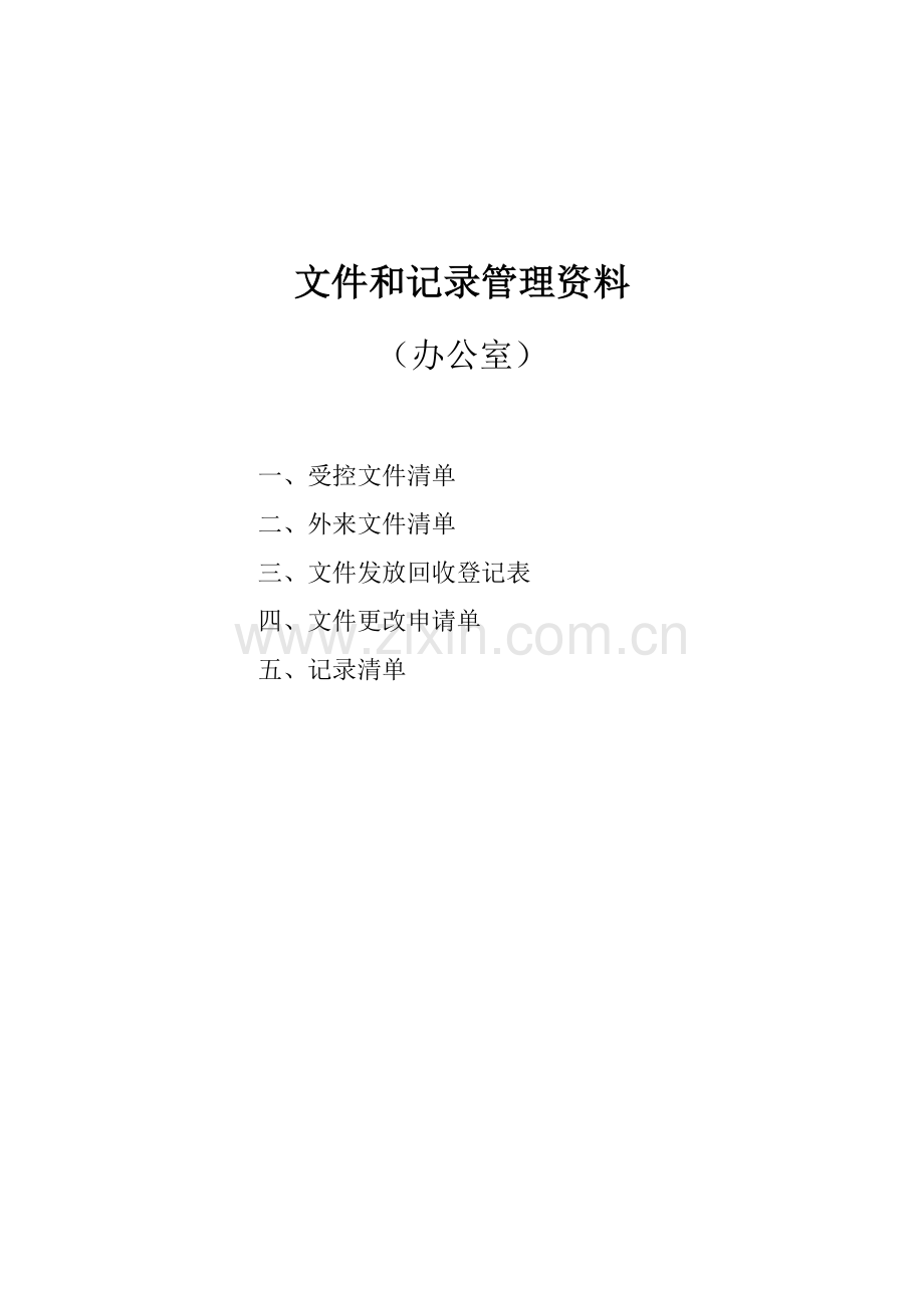 内审文件和记录表格汇总汇总.doc_第1页