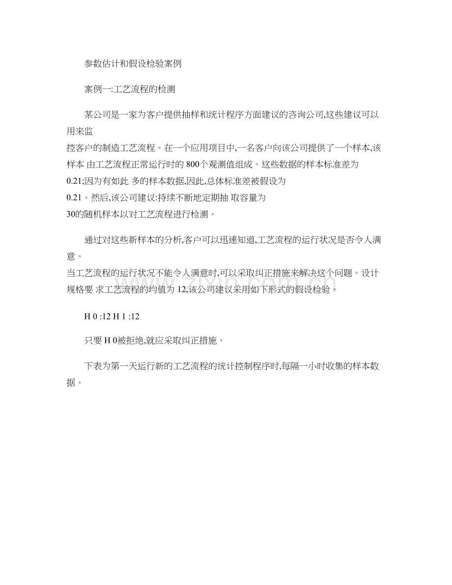 参数估计和假设检验案例精.doc_第1页