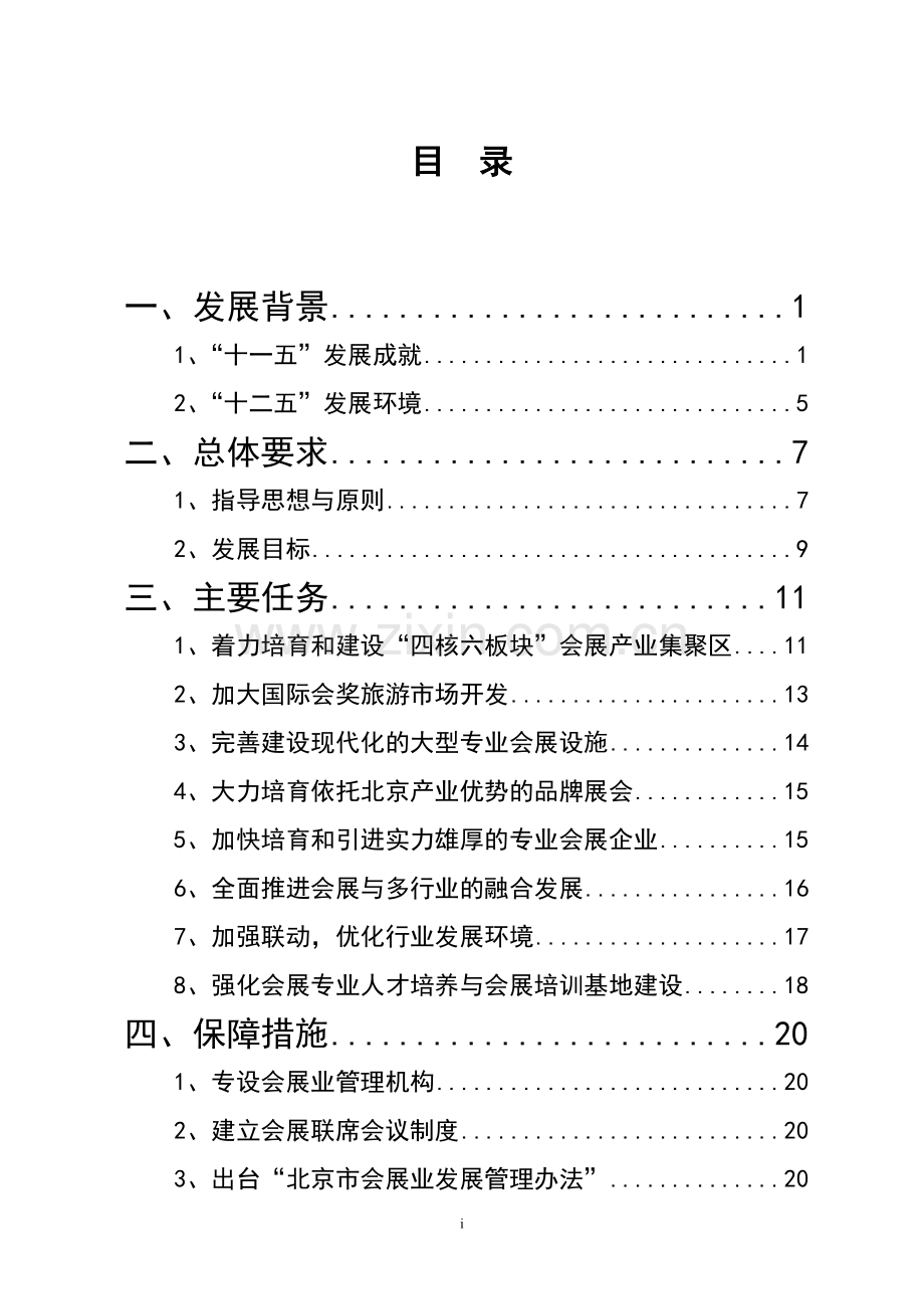 北京市十二五时期会展业发展规划1.doc_第2页