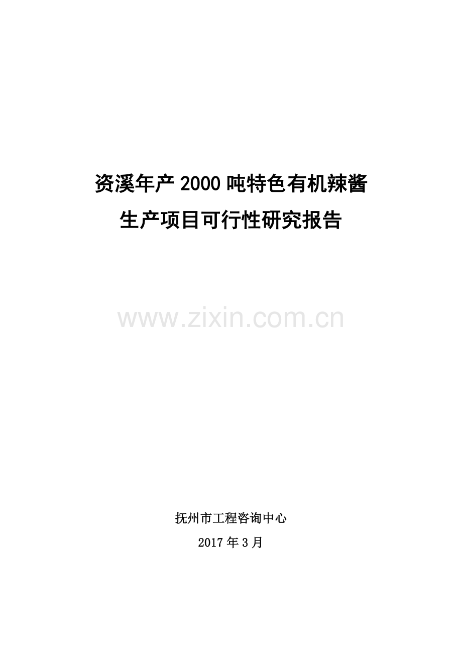 资溪县年产2000旽有机辣酱生产可行性研究报告食品公司食用调味品辣酱项目建议书.doc_第1页