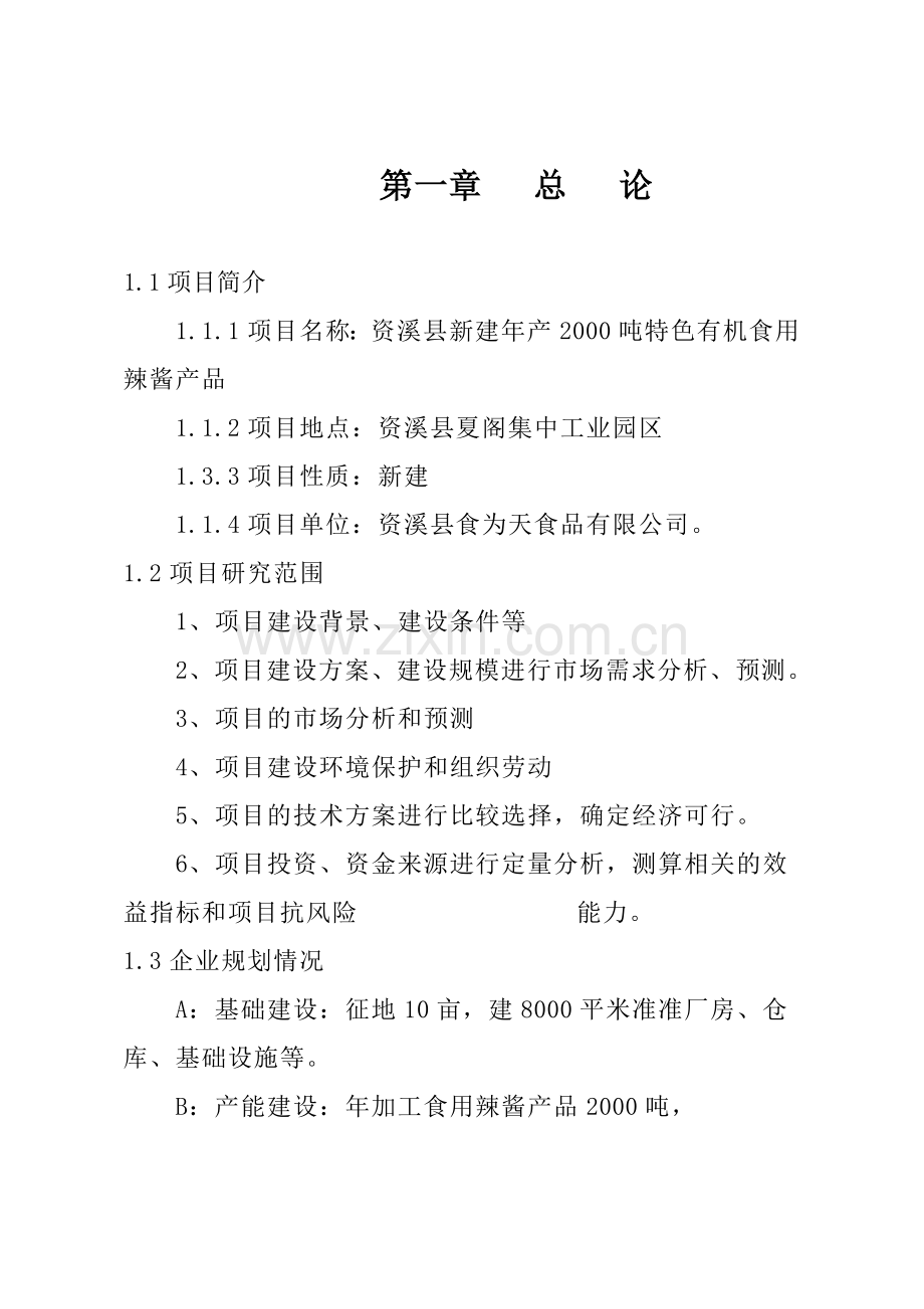 资溪县年产2000旽有机辣酱生产可行性研究报告食品公司食用调味品辣酱项目建议书.doc_第2页