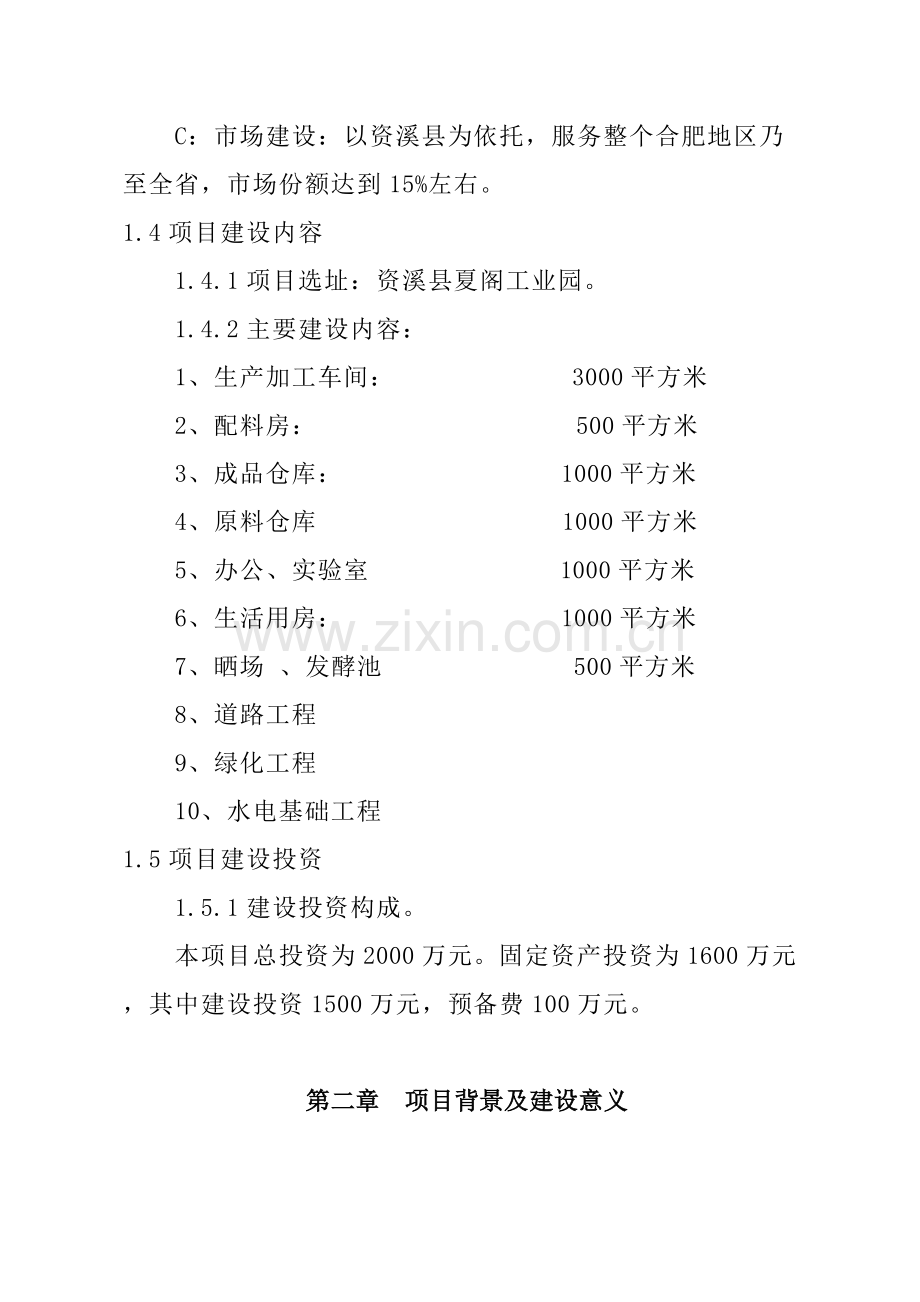 资溪县年产2000旽有机辣酱生产可行性研究报告食品公司食用调味品辣酱项目建议书.doc_第3页