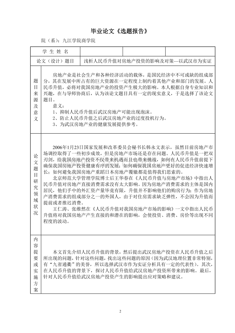 浅析人民币升值对房地产投资的影响及对策.doc_第2页