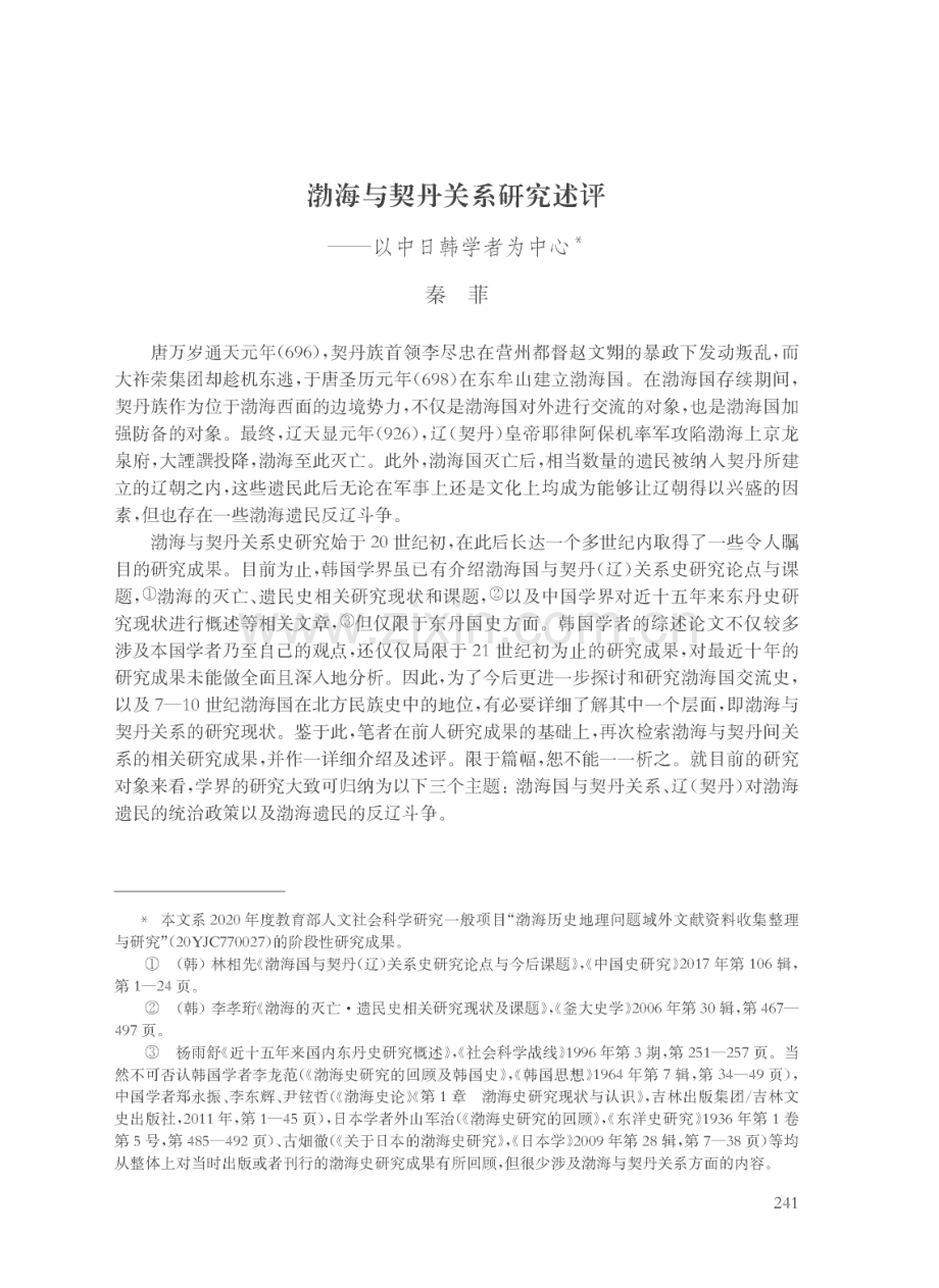 渤海与契丹关系研究述评——以中日韩学者为中心.pdf_第1页