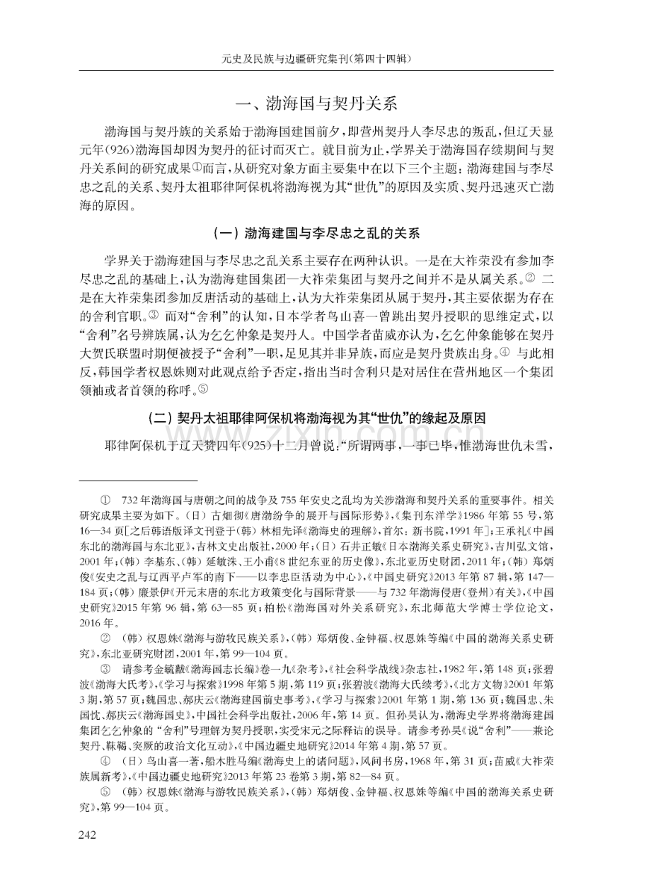 渤海与契丹关系研究述评——以中日韩学者为中心.pdf_第2页