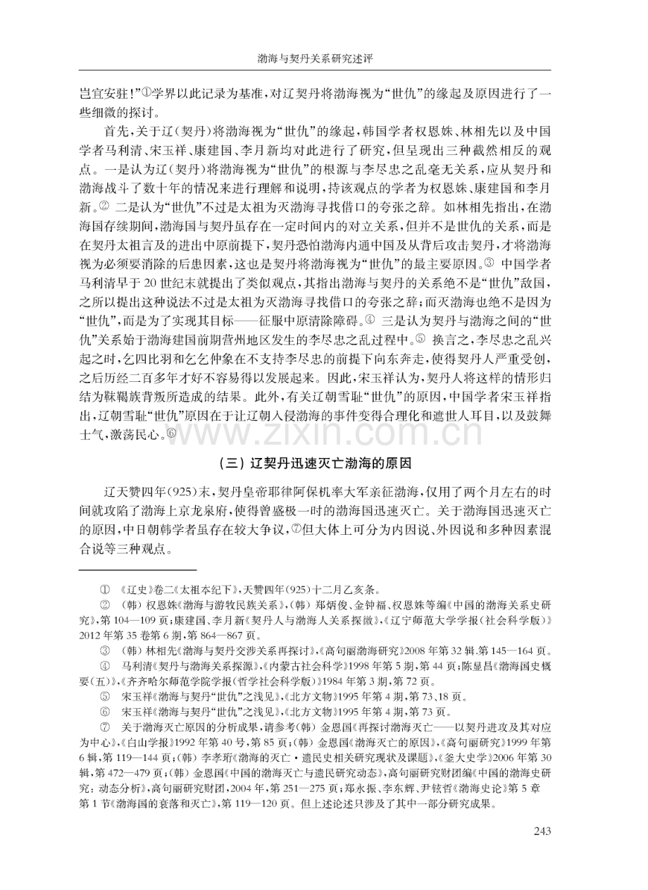 渤海与契丹关系研究述评——以中日韩学者为中心.pdf_第3页