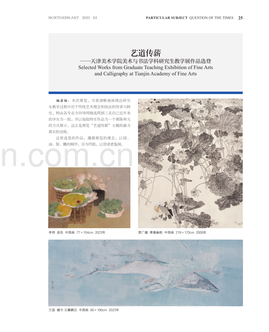 艺道传薪——天津美术学院美术与书法学科研究生教学展作品选登.pdf_第1页