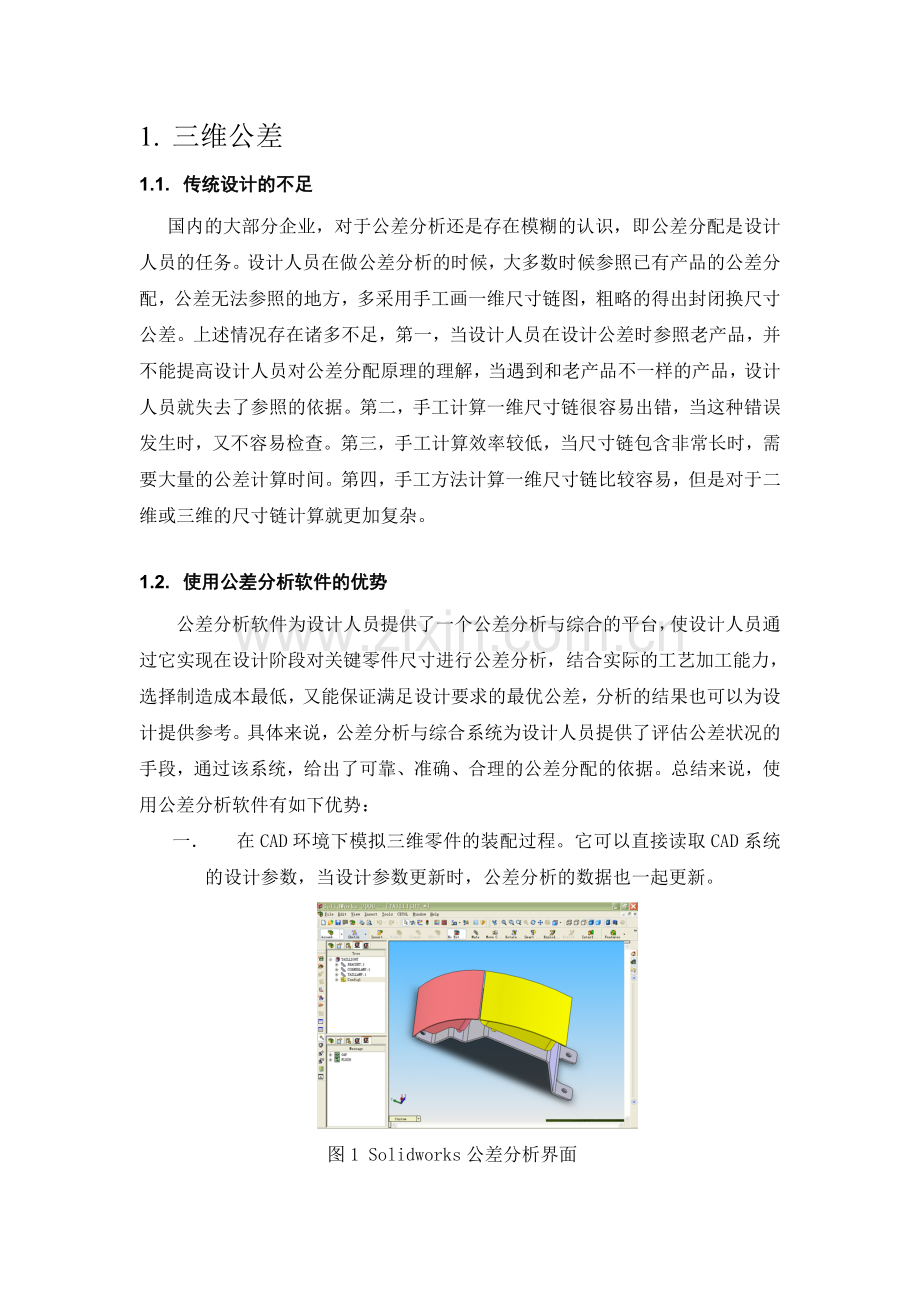 在公差设计的解决方案汽车解析.doc_第2页