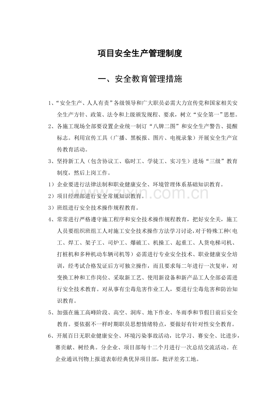 项目安全生产管理制度样本.doc_第3页