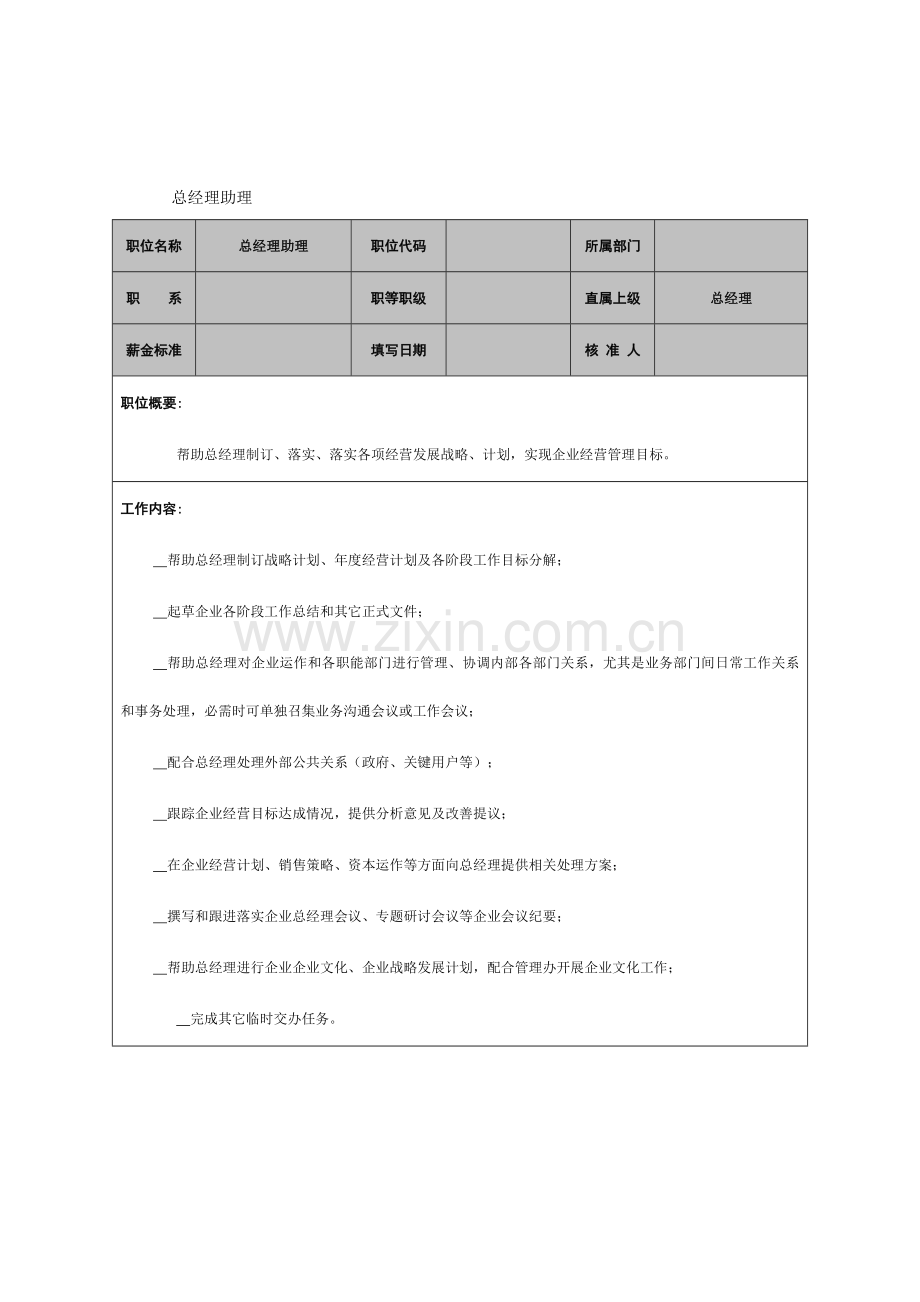 总经理助理岗位说明书样本样本.doc_第1页