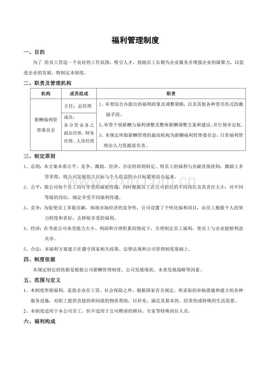 公司福利制度.doc_第1页